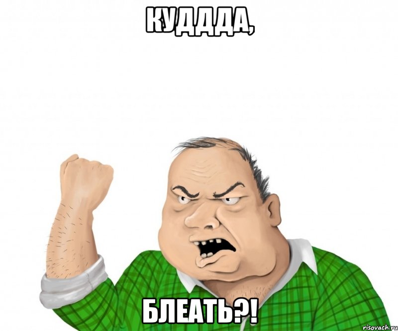 куддда, блеать?!, Мем мужик
