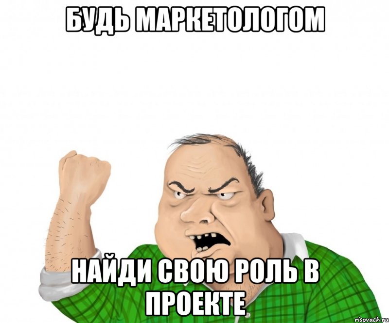 БУДЬ МАРКЕТОЛОГОМ НАЙДИ СВОЮ РОЛЬ В ПРОЕКТЕ, Мем мужик