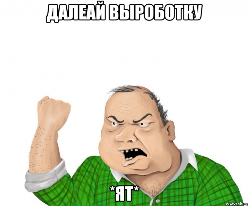 Далеай выроботку *ЯТ*, Мем мужик