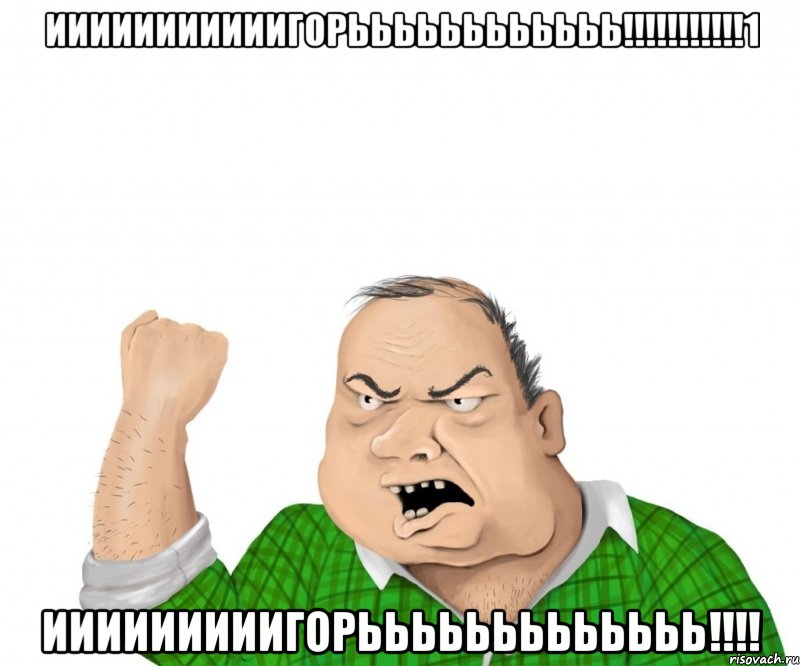 ииииииииииигорьььььььььььь!!!!!!!!!!!1 ииииииииигорььььььььььььь!!!!, Мем мужик