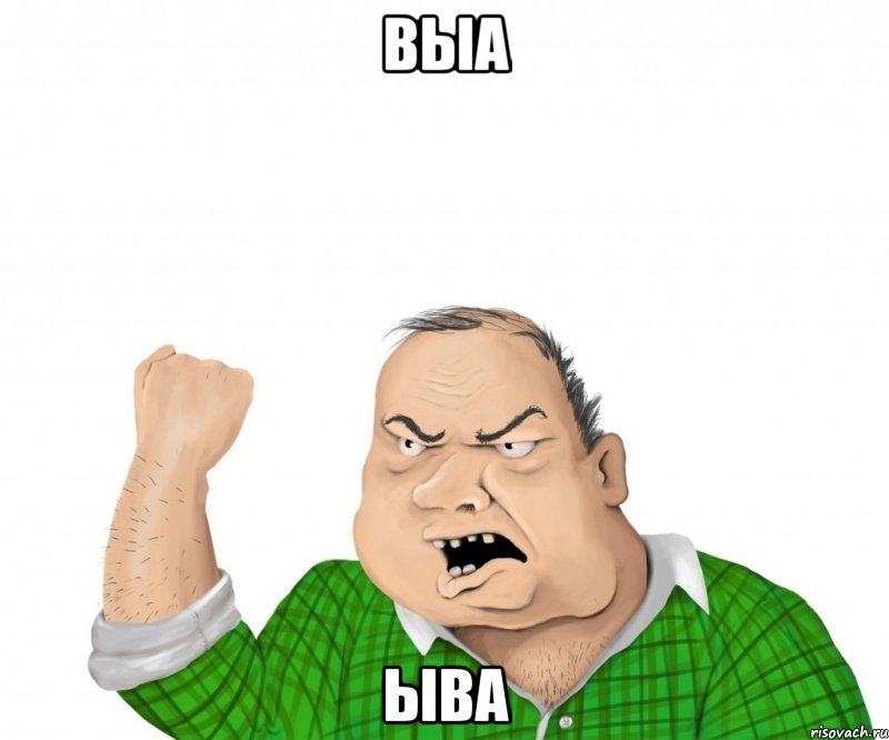 выа ыва, Мем мужик