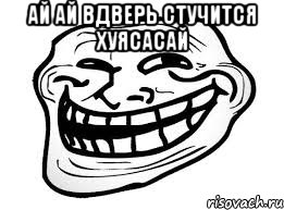 ай ай вдверь стучится хуясасай , Мем музыку в студию