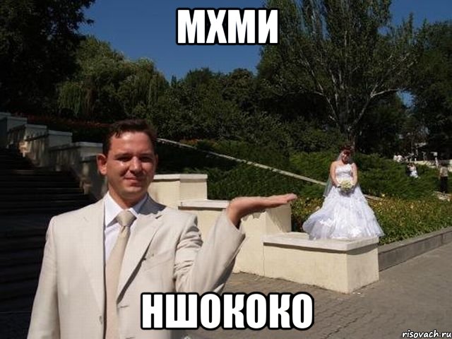 мхми ншококо, Мем мымы