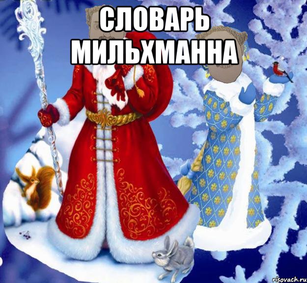 СЛОВАРЬ МИЛЬХМАННА 