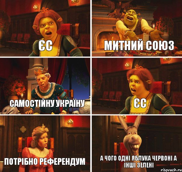 ЄС МИТНИЙ СОЮЗ САМОСТІЙНУ УКРАЇНУ ЄС ПОТРІБНО РЕФЕРЕНДУМ А ЧОГО ОДНІ ЯБЛУКА ЧЕРВОНІ А ІНШІ ЗЕЛЕНІ, Комикс  Шрек Фиона Гарольд Осел