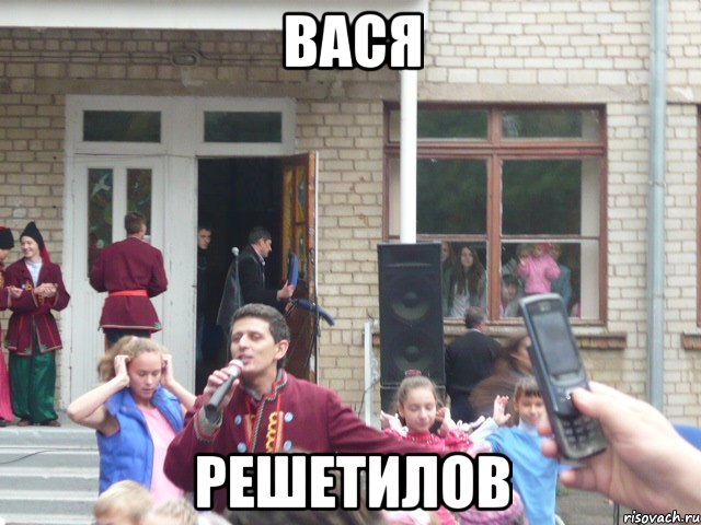 ВАСЯ РЕШЕТИЛОВ