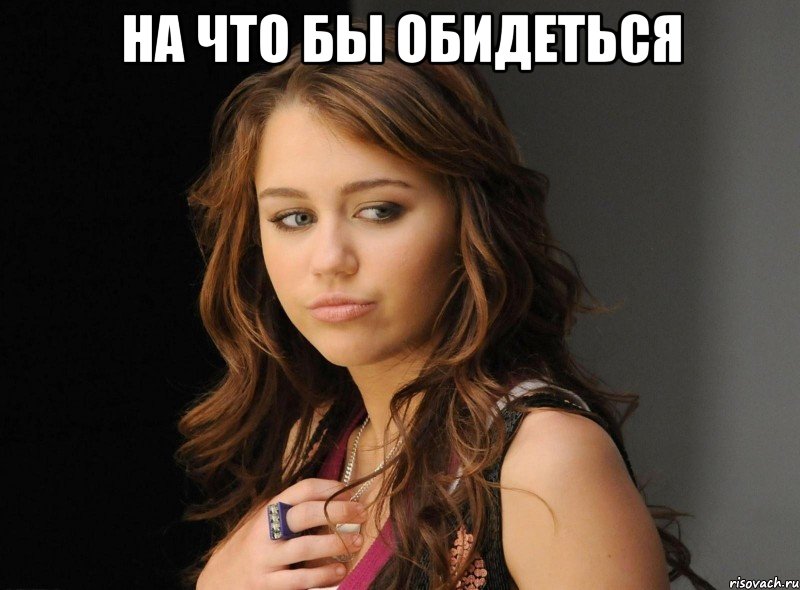 на что бы обидеться , Мем На что бы обидеться