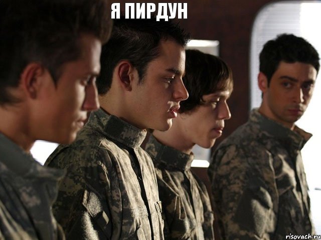 я пирдун 