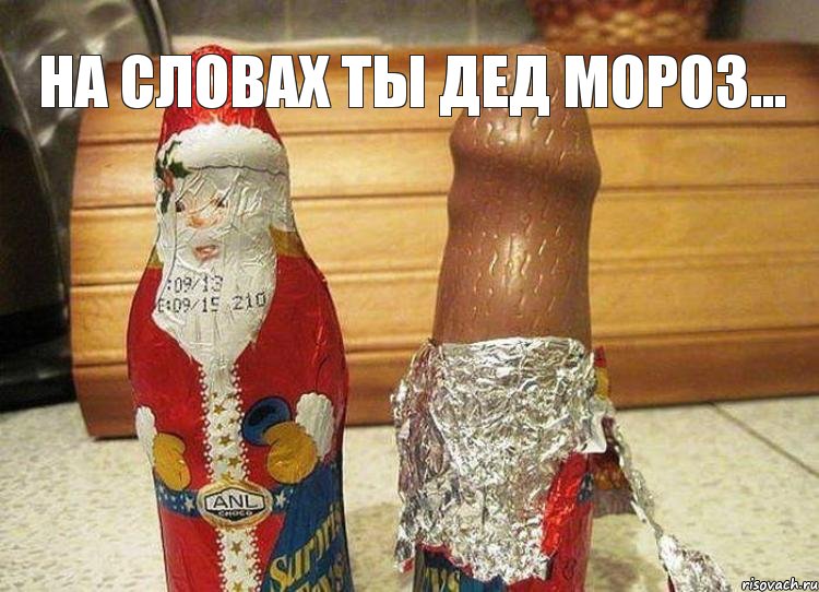 На словах ты дед мороз... 