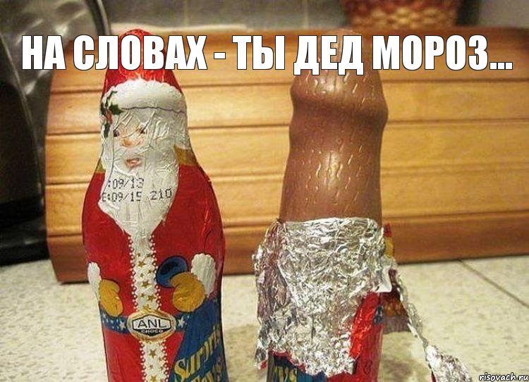 на словах - ты дед мороз... 