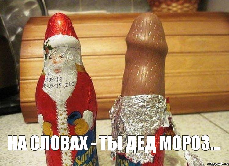  на словах - ты дед мороз...