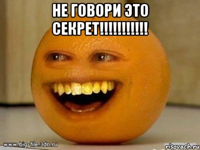 не говори это секрет!!!!!!!!!!! , Мем Надоедливый апельсин