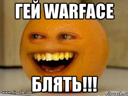 Гей Warface Блять!!!, Мем Надоедливый апельсин