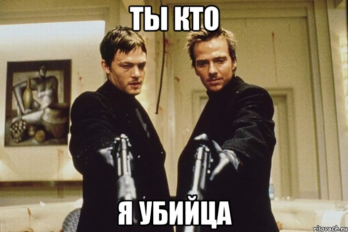 ты кто я убийца