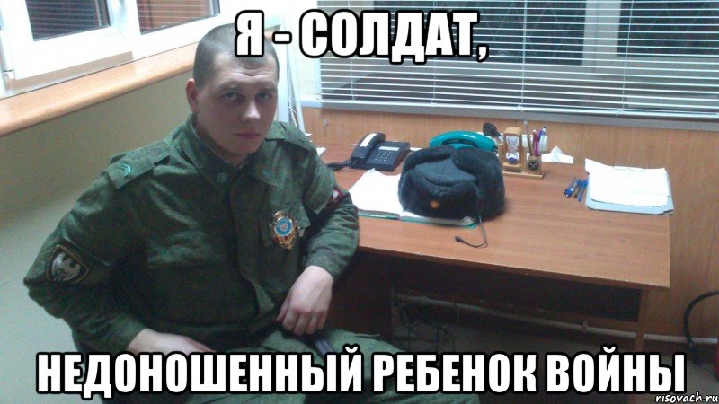 Я СОЛДАТ НЕДОНОШЕННЫЙ РЕБЁНОК ВОЙНЫ MP3 СКАЧАТЬ БЕСПЛАТНО Я СОЛДАТ НЕДОНОШЕННЫЙ РЕБЁНОК ВОЙНЫ MP3 СКАЧАТЬ БЕСПЛАТНО