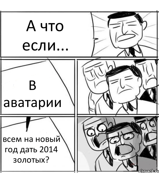 А что если... В аватарии всем на новый год дать 2014 золотых?