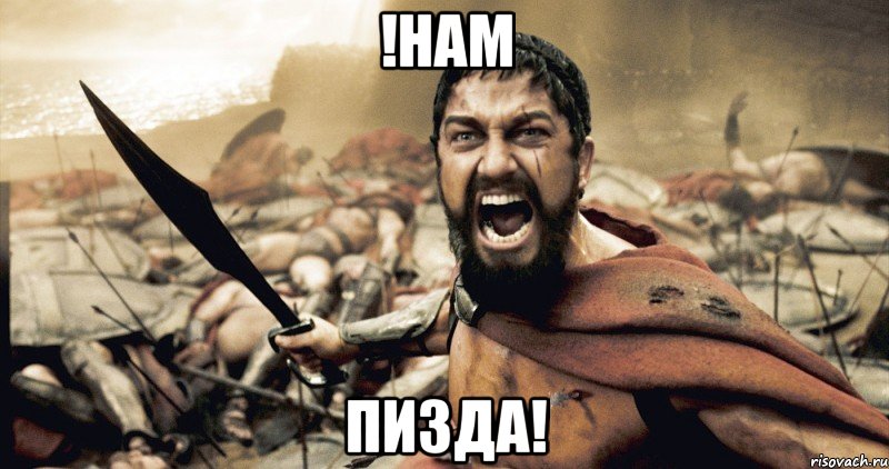!НАМ Пизда!