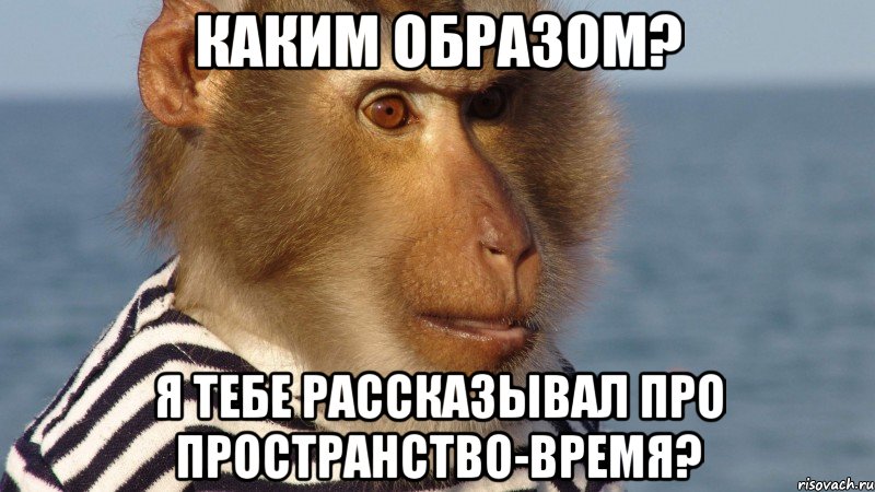 каким образом? я тебе рассказывал про пространство-время?