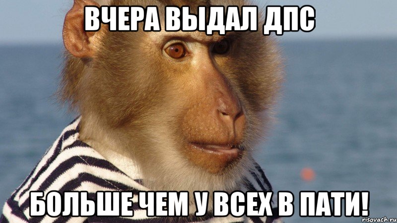 вчера выдал дпс больше чем у всех в пати!