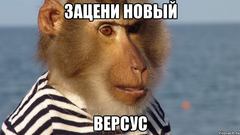 зацени новый версус