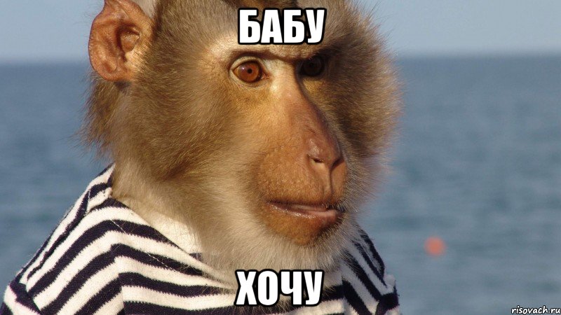 бабу хочу