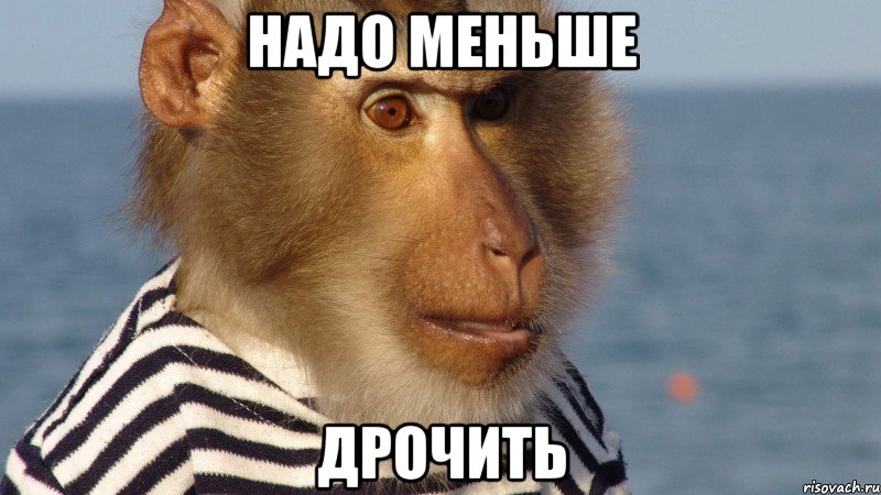 надо меньше дрочить