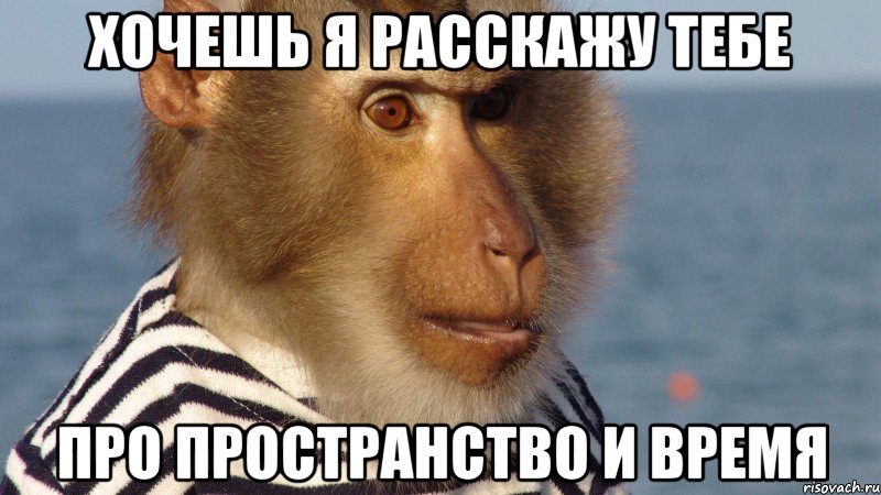 хочешь я расскажу тебе про пространство и время