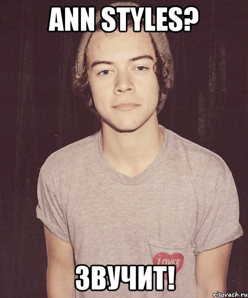 Ann Styles? звучит!