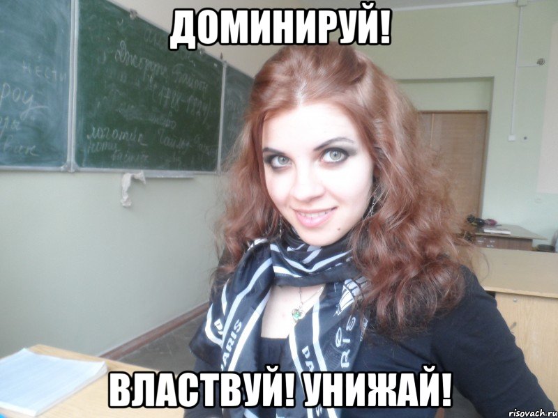 доминируй! властвуй! унижай!, Мем Настя