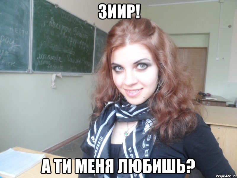 зиир! а ти меня любишь?, Мем Настя