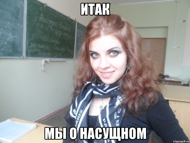 итак мы о насущном, Мем Настя