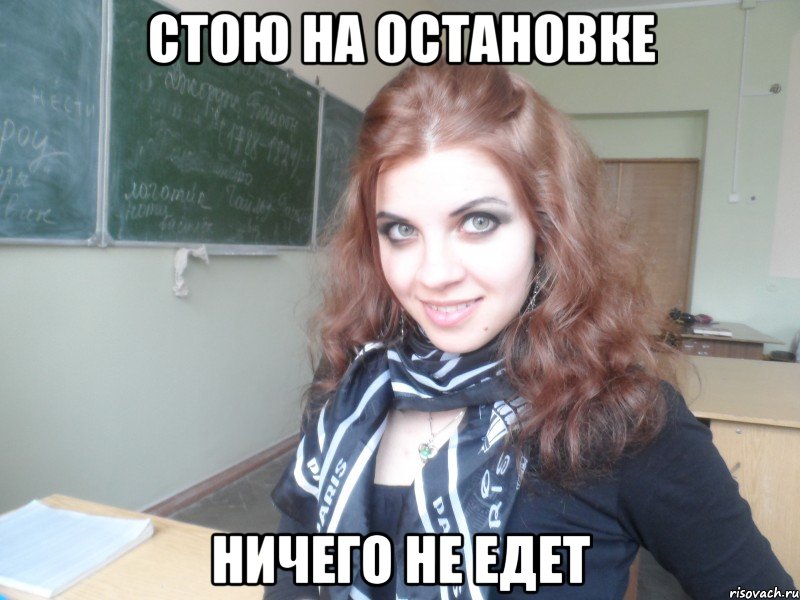 стою на остановке ничего не едет, Мем Настя