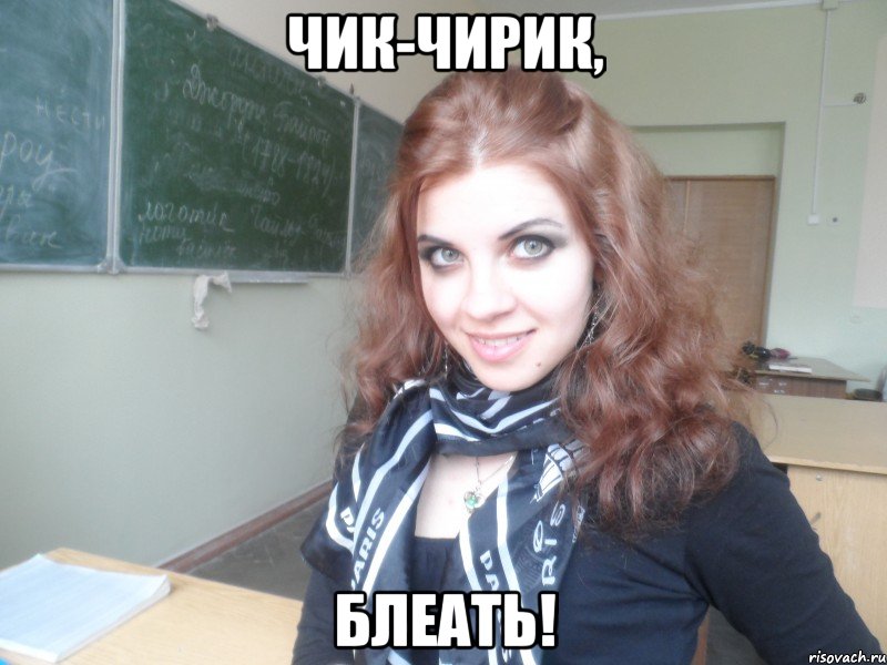 чик-чирик, блеать!, Мем Настя