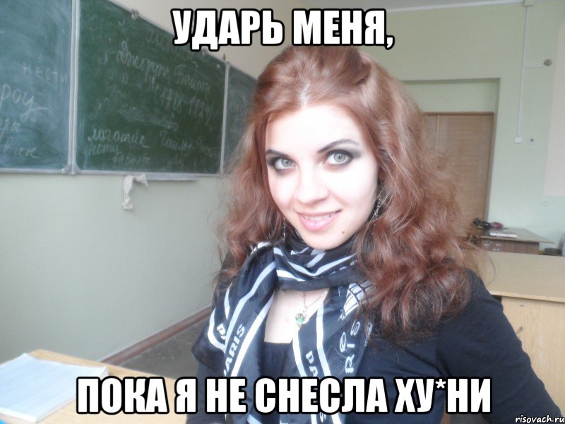 Ударь меня, пока я не снесла ху*ни