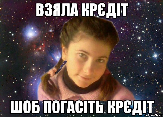 взяла крєдіт шоб погасіть крєдіт