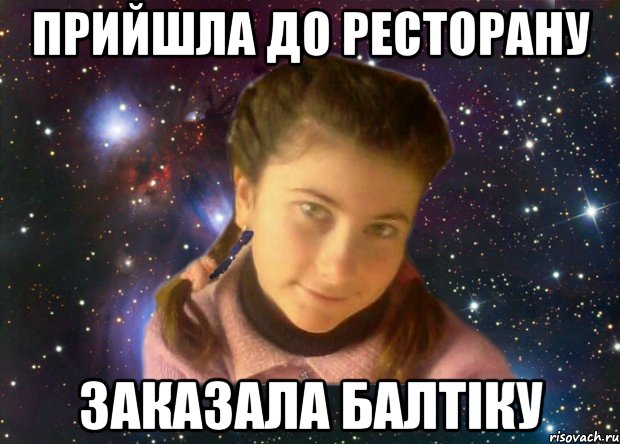 прийшла до ресторану заказала балтіку