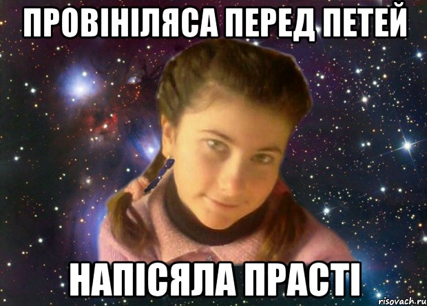 ПРОВІНІЛЯСА ПЕРЕД ПЕТЕЙ НАПІСЯЛА ПРАСТІ