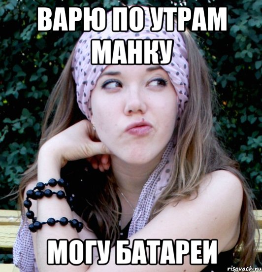 Варю по утрам манку могу батареи