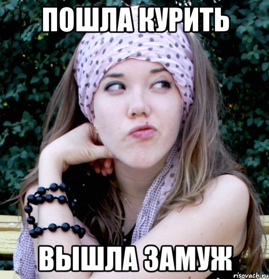 пошла курить вышла замуж