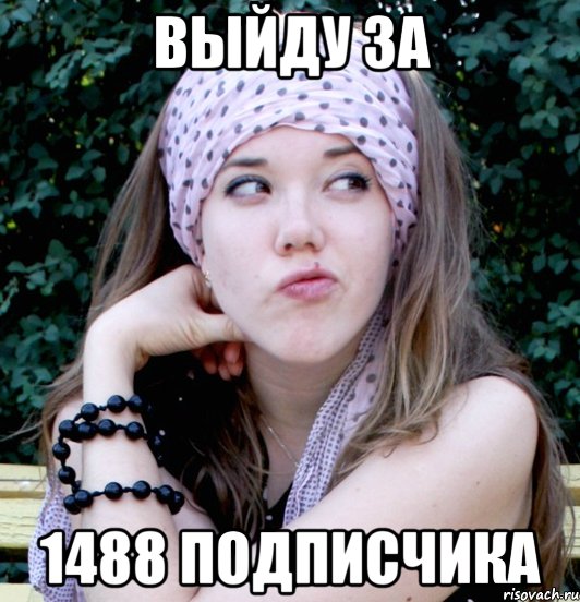 выйду за 1488 подписчика