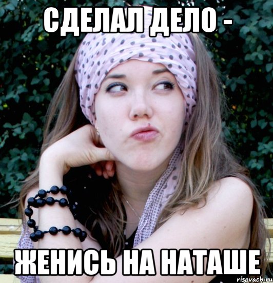 сделал дело - женись на наташе