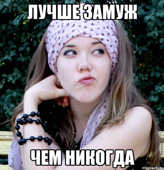 лучше замуж чем никогда