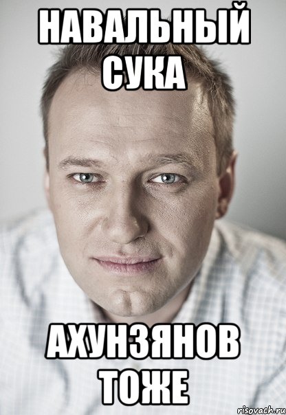 Навальный сука Ахунзянов тоже, Мем Навальный