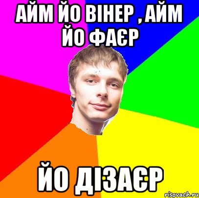 айм йо вінер , айм йо фаєр йо дізаєр