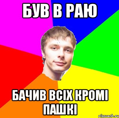 був в Раю бачив всіх кромі Пашкі