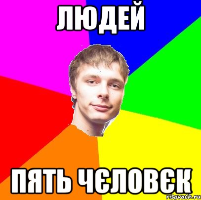 людей пять чєловєк