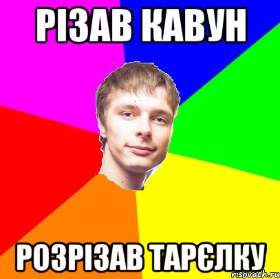 різав кавун розрізав тарєлку