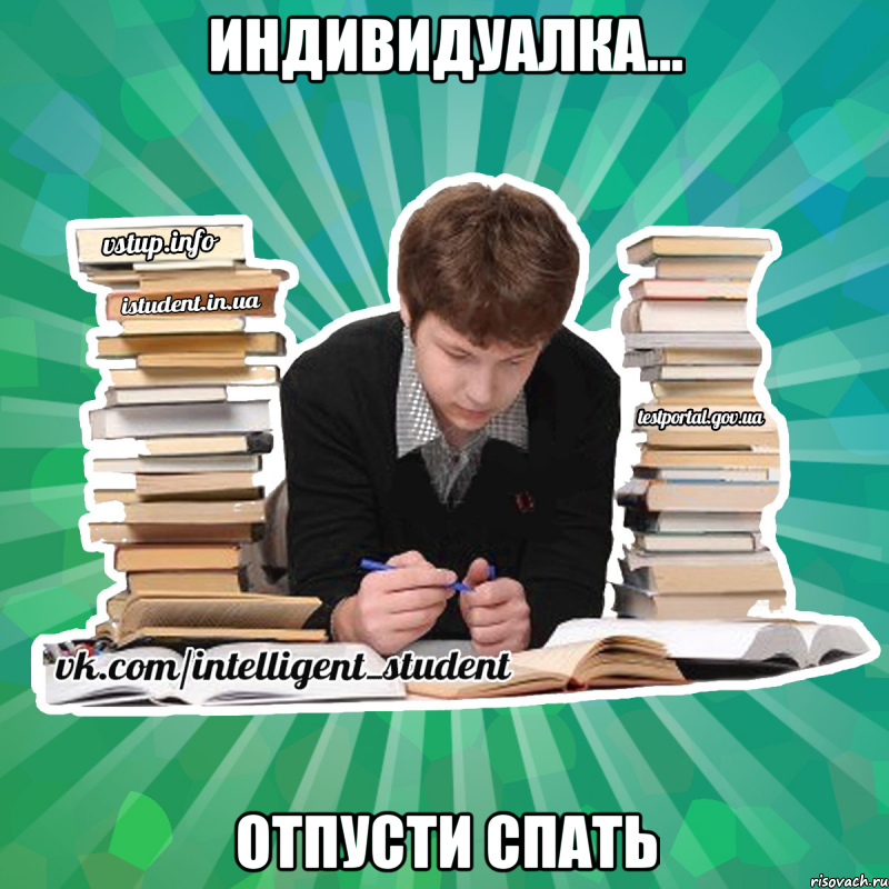 индивидуалка... отпусти спать