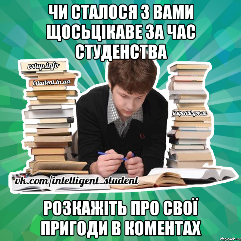 Чи сталося з вами щосьцікаве за час студенства Розкажіть про свої пригоди в коментах
