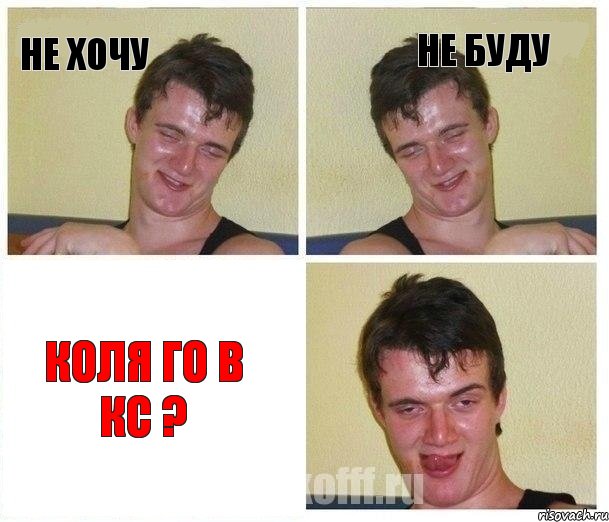 Не хочу Не буду Коля го в кс ?